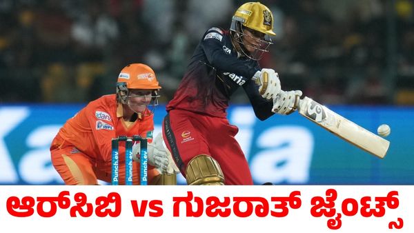 RCB vs GG: ನಾಳೆಯಿಂದ WPL 2025 ಆರಂಭ; ಆರ್ಸಿಬಿ vs ಗುಜರಾತ್ ಜೈಂಟ್ಸ್ ನಡುವೆ ಮೊದಲ ಪಂದ್ಯ