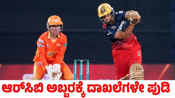 RCB vs GG: ಆರ್‌ಸಿಬಿ ಅಬ್ಬರಕ್ಕೆ ದಾಖಲೆ ಪುಡಿ! ಶುಭಾರಂಭ ಮಾಡಿದ ಮಂಧಾನ ಪಡೆ