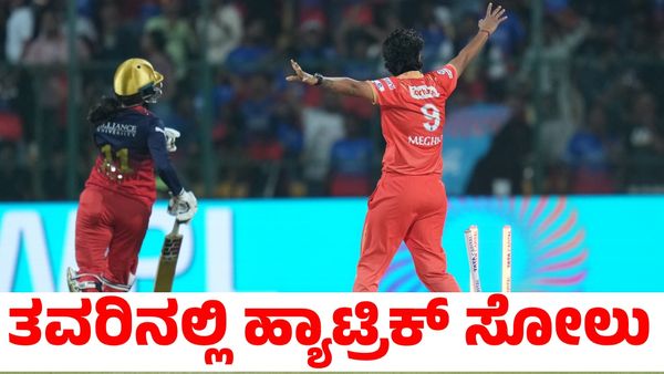 RCB vs GG: ತವರಿನಲ್ಲಿ ಆರ್​​ಸಿಬಿಗೆ ಹ್ಯಾಟ್ರಿಕ್ ಸೋಲು