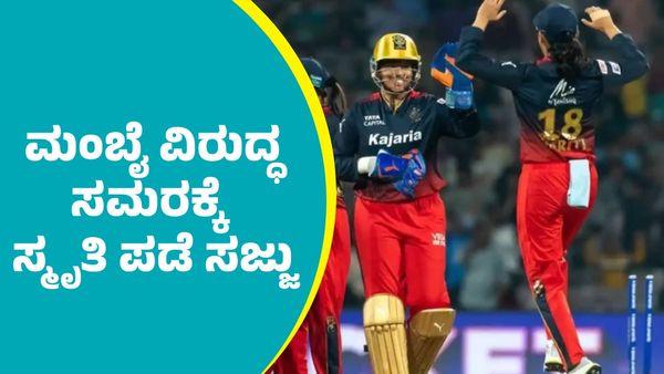 RCB Vs MI: ಮುಂಬೈ ಇಂಡಿಯನ್ಸ್‌ ವಿರುದ್ಧ ತವರಲ್ಲಿ ಅಬ್ಬರಿಸಲು ಆರ್‌ಸಿಬಿ ಸಜ್ಜು: ತಂಡಗಳು ಹೀಗಿವೆ