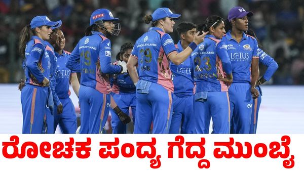 RCB vs MI: ರೋಚಕ ಪಂದ್ಯದಲ್ಲಿ ಆರ್‌ಸಿಬಿ ವಿರುದ್ಧ ಗೆದ್ದ ಮುಂಬೈ ಇಂಡಿಯನ್ಸ್