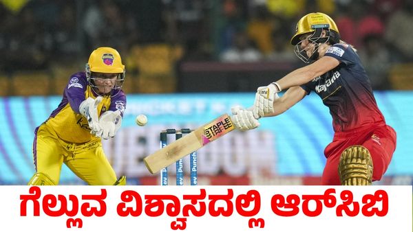 WPL 2025: ಆರ್‌ಸಿಬಿಗೆ ಯುಪಿ ವಾರಿಯರ್ಸ್ ಸವಾಲು; ಆಡುವ ಬಳಗ, ಪಿಚ್ ವರದಿ
