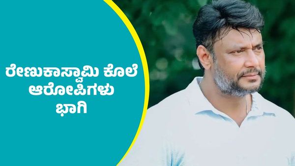 Actor Darshan: ನಟ ದರ್ಶನ್ ಬರ್ತ್‌ ಡೇ ಸಂಭ್ರಮಾಚರಣೆಯಲ್ಲಿ ರೇಣುಕಾಸ್ವಾಮಿ ಕೊಲೆ ಆರೋಪಿಗಳು ಭಾಗಿ