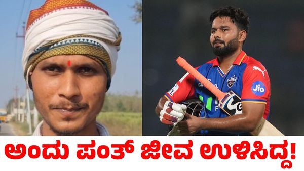 ಅಂದು ರಿಷಬ್‌ ಪಂತ್‌ ಜೀವ ಉಳಿಸಿದ್ದ ವ್ಯಕ್ತಿ ಜೀವವೇ ಅಪಾಯದಲ್ಲಿ; ಆಗಿದ್ದೇನು?