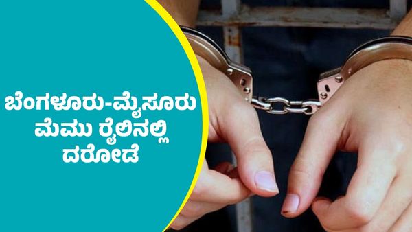 ಬೆಂಗಳೂರು-ಮೈಸೂರು ಮೆಮು ರೈಲಿನಲ್ಲಿ ದರೋಡೆ: ನಾಲ್ವರು ಆರೋಪಿಗಳನ್ನು ಹೆಡೆಮುರಿ ಕಟ್ಟಿದ ರೈಲ್ವೆ ಪೊಲೀಸರು