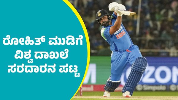 Rohit Sharma: ಹಿಟ್‌ ಮ್ಯಾನ್‌ ರೋಹಿತ್‌ ಶರ್ಮಾ ಮುಡಿಗೆ ವಿಶ್ವ ದಾಖಲೆ ಸರದಾರನ ಪಟ್ಟ