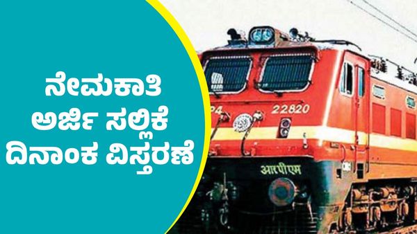 RRB Recruitment 2025: ಭಾರತೀಯ ರೈಲ್ವೆ ನೇಮಕಾತಿ ಅರ್ಜಿ ಸಲ್ಲಿಕೆ ದಿನಾಂಕ ವಿಸ್ತರಣೆ