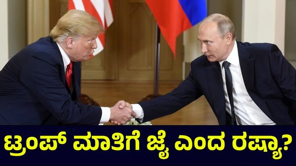 Russia & Ukraine: ಅಮೆರಿಕ ಅಧ್ಯಕ್ಷ ಟ್ರಂಪ್ ಒತ್ತಾಯಕ್ಕೆ ಮಣಿದ ರಷ್ಯಾ?