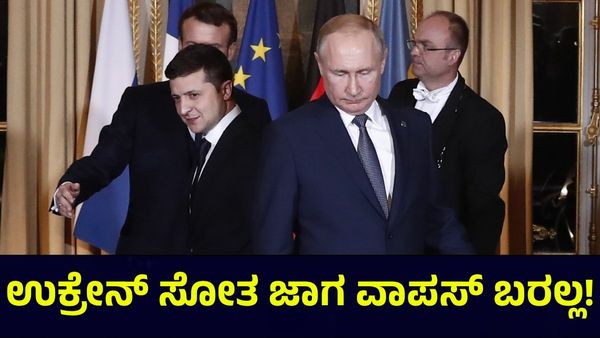 Russia & Ukraine: ಉಕ್ರೇನ್ ಅಧ್ಯಕ್ಷನ ಎದೆ ನಡುಗಿಸಿದ ರಷ್ಯಾ, ಗೆದ್ದ ಜಾಗ ಈ ಜನ್ಮದಲ್ಲಿ ವಾಪಸ್ ಬರಲ್ಲ!
