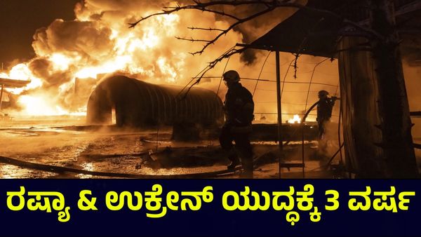 ರಷ್ಯಾ & ಉಕ್ರೇನ್ ಯುದ್ಧಕ್ಕೆ 3 ವರ್ಷ, ಯುದ್ಧ ನಿಲ್ಲುವುದೇ ಅನುಮಾನ!