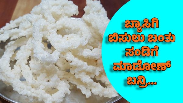 Sandige Recipe: ಸಂಡಿಗೆ ರೆಸಿಪಿ- ಬ್ಯಾಸಿಗಿ ಬಿಸುಲು ಬಂತು ಸಂಡಿಗೆ ಮಾಡೋಣ್ ಬನ್ರಿ...