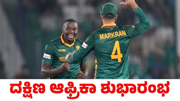 Champions Trophy: ಅಫ್ಘಾನಿಸ್ತಾನ ವಿರುದ್ಧ ಭರ್ಜರಿ ಗೆಲುವ ಸಾಧಿಸಿದ ದಕ್ಷಿಣ ಆಫ್ರಿಕಾ