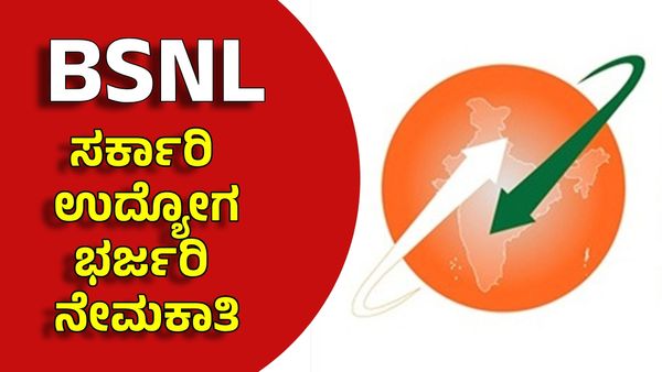 BSNL Recruitment: ಬಿಎಸ್‌ಎನ್‌ಎಲ್‌ನಲ್ಲಿ ಉದ್ಯೋಗಗಳು ಖಾಲಿ ಇವೆ, ಮಾಸಿಕ ₹75000 ವೇತನ, ವಿವರ