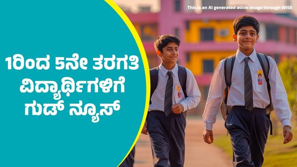 ರಾಜ್ಯದಲ್ಲಿ 1ರಿಂದ 5ನೇ ತರಗತಿ ವಿದ್ಯಾರ್ಥಿಗಳಿಗೆ ಗುಡ್‌ ನ್ಯೂಸ್