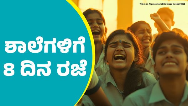 School Holidays: ಶಾಲೆಗಳಿಗೆ 8 ದಿನ ರಜೆ