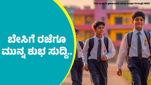 ಬೇಸಿಗೆ ರಜೆಗೂ ಮುನ್ನ ಶಾಲಾ ಮಕ್ಕಳಿಗೊಂಡು ಸಂತಸದ ಸುದ್ದಿ