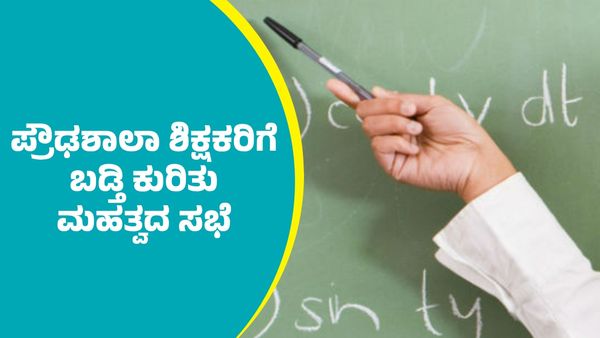 ರಾಜ್ಯದ ಪ್ರೌಢಶಾಲಾ ಶಿಕ್ಷಕರಿಗೆ ಬಡ್ತಿ: ಶಿಕ್ಷಣ ಇಲಾಖೆಯಿಂದ ಮಹತ್ವದ ಸಭೆಗೆ ಮುಹೂರ್ತ ನಿಗದಿ