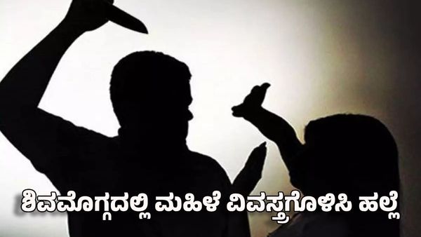 Shivamogga: ಶಿವಮೊಗ್ಗದಲ್ಲಿ ಮಹಿಳೆ ವಿವಸ್ತ್ರಗೊಳಿಸಿ ಹಲ್ಲೆ: ಕ್ಷುಲ್ಲಕ ಕಾರಣಕ್ಕೆ ವಿಕೃತಿ ಮೆರೆದ ಪಾಪಿಗಳು
