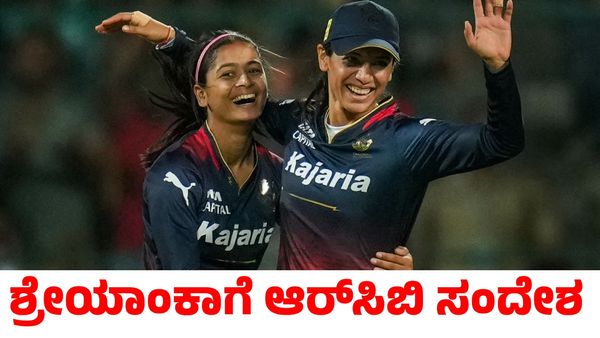 Shreyanka Patil: WPL ನಿಂದ ಹೊರಬಿದ್ದ ಶ್ರೇಯಾಂಕಾಗೆ ವಿಶೇಷ ಸಂದೇಶ ಕೊಟ್ಟ ಆರ್‌ಸಿಬಿ; ಸ್ನೇಹ್‌ ರಾಣಾ ತಂಡಕ್ಕೆ