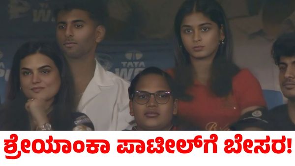 Shreyanka Patil: ಟೀಂ ಇಂಡಿಯಾ ವೇಗಿ ಜೊತೆ ಶ್ರೇಯಾಂಕಾ ಪಾಟೀಲ್ ಡೇಟಿಂಗ್? ಅಸಲಿ ಸಂಗತಿ ಇಲ್ಲಿದೆ