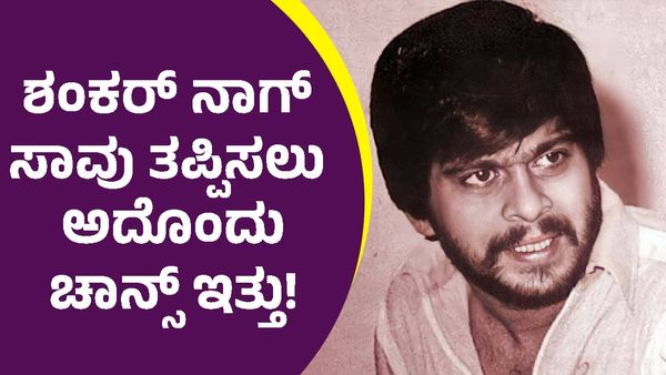 ನಟ ಶಂಕರ್‌ನಾಗ್‌ ಸಾವು ತಪ್ಪಿಸುವ ಒಂದು ಅವಕಾಶವಿತ್ತು: ಹೊರಬಂತು ಅಸಲಿ ವಿಚಾರ