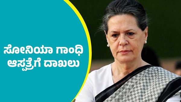 Sonia Gandhi: ಸೋನಿಯಾ ಗಾಂಧಿ ಆಸ್ಪತ್ರೆಗೆ ದಾಖಲು