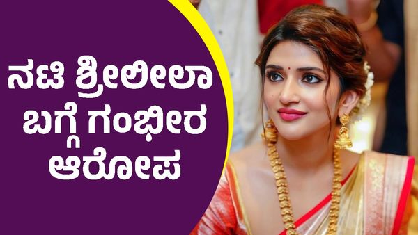 Sreeleela: ಕನ್ನಡತಿ ಶ್ರೀಲೀಲಾ ವಿರುದ್ಧ ಟಾಲಿವುಡ್‌ನಲ್ಲಿ ದೊಡ್ಡ ಆರೋಪ