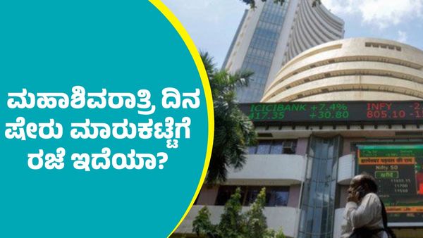 Stock Market Holiday 2025: ಮಹಾಶಿವರಾತ್ರಿ ದಿನ ಷೇರು ಮಾರುಕಟ್ಟೆಗೆ ರಜೆ ಇದೆಯಾ?; 2025ರ ರಜಾ ದಿನಗಳ ಪಟ್ಟಿ ಇಲ್ಲಿದೆ