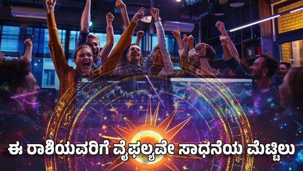 Successful Zodiac Signs: ಈ ರಾಶಿಯವರಿಗೆ ವೈಫಲ್ಯವೇ ಸಾಧನೆಯ ಮೆಟ್ಟಿಲು, ಕುಗ್ಗುವುದೇ ಇಲ್ಲ