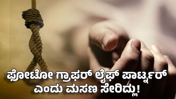 Chikkaballapur: ಫೋಟೋ ಗ್ರಾಫರ್ ನೀನೇ ನನ್ನ ಲೈಫ್ ಪಾರ್ಟ್ನರ್ ಎಂದು ಮಸಣ ಸೇರಿದ್ಲು!