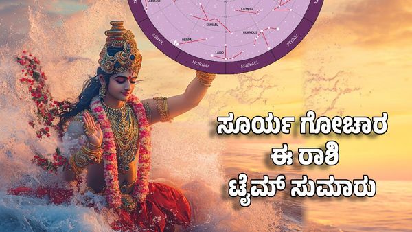 Sun Transit 2025: ಸೂರ್ಯ ಗೋಚಾರ- ಈ ರಾಶಿಯ ಟೈಮ್ ಸುಮಾರು