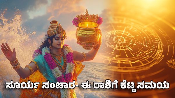 Sun Transit 2025: ರಾಹು ನಕ್ಷತ್ರದಲ್ಲಿ ಸೂರ್ಯ ಸಂಚಾರ- ಈ ರಾಶಿಯವರ ಕಾಸು ಮಂಜಿನಂತೆ ಕರಗುತ್ತೆ