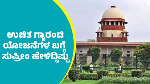 ಸರ್ಕಾರಗಳ ಉಚಿತ ಯೋಜನೆಗಳ ಬಗ್ಗೆ ಸುಪ್ರೀಂ ಕೋರ್ಟ್ ನಿಲುವೇನು ಗೊತ್ತಾ?