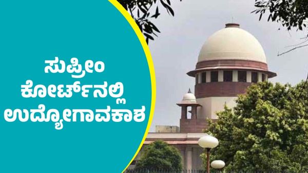 Supreme Court Recruitment 2025: ಸುಪ್ರೀಂ ಕೋರ್ಟ್‌ನಲ್ಲಿ 241 ಹುದ್ದೆಗಳಿಗೆ ಅರ್ಜಿ ಆಹ್ವಾನ