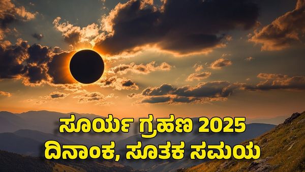 Surya Grahan 2025: ವರ್ಷದ ಮೊದಲ ಸೂರ್ಯಗ್ರಹಣ- ಭಾರತದಲ್ಲಿ ಗೋಚರತೆ, ಸೂತಕ ಸಮಯ