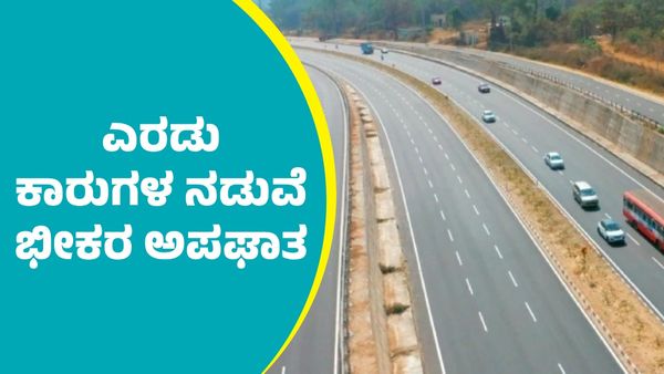 Bengaluru-Mysuru Expressway: ಬೆಂಗಳೂರು-ಮೈಸೂರು ಹೆದ್ದಾರಿಯಲ್ಲಿ ಎರಡು ಕಾರುಗಳ ನಡುವೆ ಭೀಕರ ಅಪಘಾತ