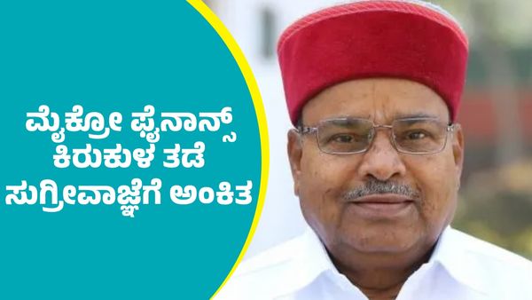 ರಾಜ್ಯದಲ್ಲಿ ಮೈಕ್ರೋ ಫೈನಾನ್ಸ್ ಕಿರುಕುಳ ತಡೆ ಸುಗ್ರೀವಾಜ್ಞೆಗೆ ರಾಜ್ಯಪಾಲರ ಅಂಕಿತ