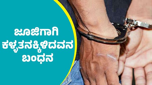 ಜೂಜಿಗಾಗಿ ಕಳ್ಳತನಕ್ಕಿಳಿದವನನ್ನ ಬಂಧಿಸಿದ ಬೆಂಗ್ಳೂರು ಪೊಲೀಸರು