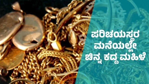 ಚಾಮರಾಜನಗರದಲ್ಲಿ ಪರಿಚಯಸ್ಥರ ಮನೆಯಲ್ಲೇ ಬಂಗಾರ ಕಳ್ಳತನ ಮಾಡಿದ ಮಹಿಳೆ