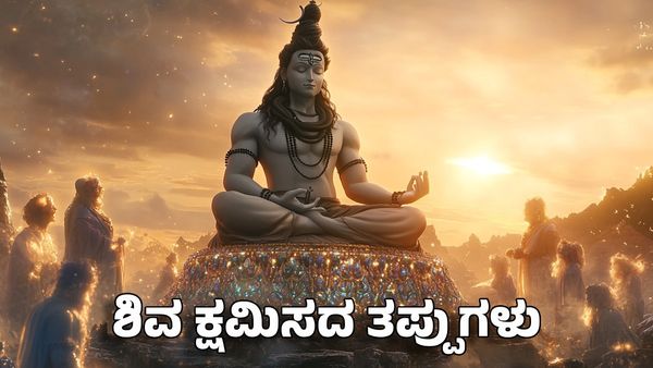Maha Shivaratri 2025: ಈ ತಪ್ಪುಗಳನ್ನು ಶಿವ ಎಂದಿಗೂ ಕ್ಷಮಿಸುವುದಿಲ್ಲ ಶಿಕ್ಷೆ ಖಚಿತ!