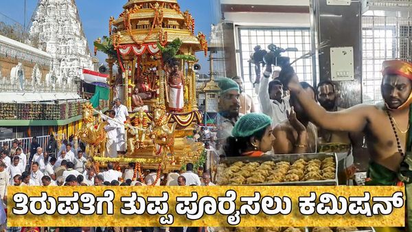 Tirupati Laddu: ತಿರುಪತಿಗೆ ತುಪ್ಪ ಪೂರೈಸಲು ಕಮಿಷನ್- ಚಾಲಕರನ್ನು ನಿರ್ದೇಶಕರನ್ನಾಗಿ ನೇಮಿಕ