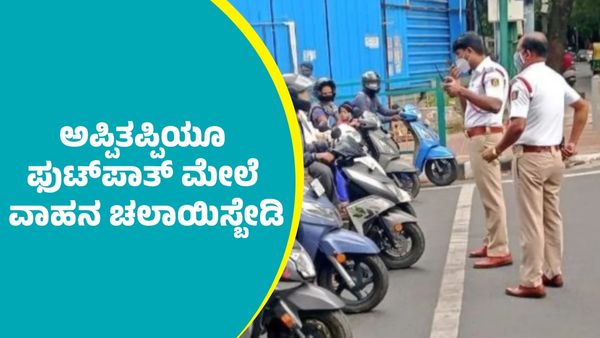 ಬೆಂಗಳೂರಿನಲ್ಲಿ ಫುಟ್‌ಪಾತ್ ಮೇಲೆ ವಾಹನ ಚಲಾಯಿಸಿದವ್ರಿಗೆ ಇನ್ಮುಂದೆ ಐತಿ ಮಾರಿಹಬ್ಬ