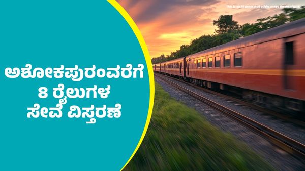 ಮೈಸೂರಿನ ಅಶೋಕಪುರಂ ರೈಲ್ವೆ ನಿಲ್ದಾಣದವರೆಗೂ ಈ 8 ರೈಲುಗಳ ಸೇವೆ ವಿಸ್ತರಣೆ