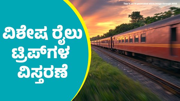 South Western Railway: ಬೆಂಗಳೂರು-ಭುವನೇಶ್ವರ ವಿಶೇಷ ರೈಲು ಟ್ರಿಪ್‌ಗಳ ವಿಸ್ತರಣೆ: ಇಲ್ಲಿದೆ ಮಾಹಿತಿ