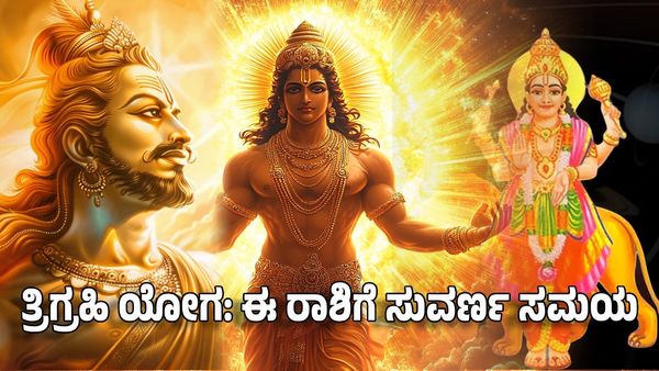Trigrahi Yoga 2025: ತ್ರಿಗ್ರಹಿ ಯೋಗ- ಈ ರಾಶಿಗಳಿಗೆ ಸುವರ್ಣ ಸಮಯ