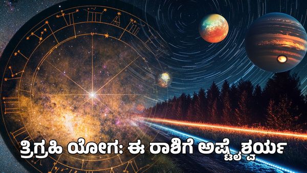 Trigrahi Yoga 2025: ಮೀನ ರಾಶಿಯಲ್ಲಿ ತ್ರಿಗ್ರಹಿ ಯೋಗ- ಈ ರಾಶಿಗೆ ಅಷ್ಟೈಶ್ವರ್ಯ