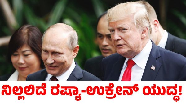 Russia-Ukraine War: ಪುಟಿನ್‌ ಜೊತೆ ಟ್ರಂಪ್ ಮಾತುಕತೆ; ಶೀಘ್ರದಲ್ಲೇ ನಿಲ್ಲಲಿದೆ ರಷ್ಯಾ-ಉಕ್ರೇನ್ ಯುದ್ಧ!