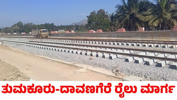Tumkur-Davanagere Train: ತುಮಕೂರು-ದಾವಣಗೆರೆ ನೇರ ರೈಲು ಮಾರ್ಗ ಕಾಮಗಾರಿ ಅಪ್‌ಡೇಟ್ ಕೊಟ್ಟ ಸಚಿವ ಸೋಮಣ್ಣ