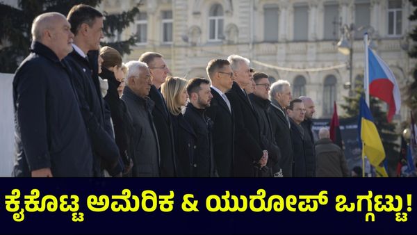 ಕೈಕೊಟ್ಟ ಅಮೆರಿಕ, ಒಗ್ಗಟ್ಟಿನ ಪಾಠ ಹೇಳುತ್ತಿರುವ ಯುರೋಪ್ ನಾಯಕರು?