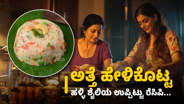 ಅತ್ತೆ ಹೇಳಿಕೊಟ್ಟ ಹಳ್ಳಿ ಶೈಲಿಯ ಉಪ್ಪಿಟ್ಟು ರೆಸಿಪಿ: ತಿಂದವ್ರು ಒನ್‌ ಮೋರ್‌ ಮೋರ್..‌ಅಂತಾರೆ